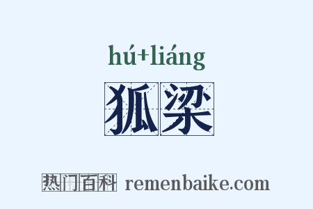 狐梁是什么意思的图片